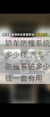 轎車防撞系統(tǒng)多少錢,汽車防撞系統(tǒng)多少錢一套有用