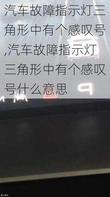 汽車故障指示燈三角形中有個(gè)感嘆號(hào),汽車故障指示燈三角形中有個(gè)感嘆號(hào)什么意思