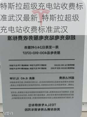 特斯拉超級(jí)充電站收費(fèi)標(biāo)準(zhǔn)武漢最新_特斯拉超級(jí)充電站收費(fèi)標(biāo)準(zhǔn)武漢