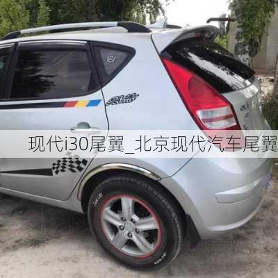 現(xiàn)代i30尾翼_北京現(xiàn)代汽車尾翼