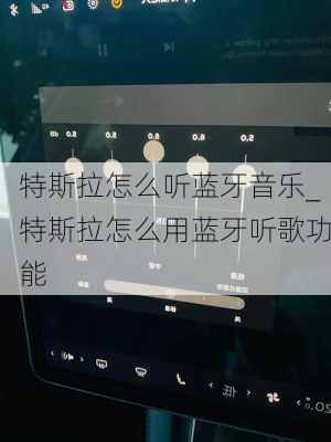 特斯拉怎么聽藍牙音樂_特斯拉怎么用藍牙聽歌功能