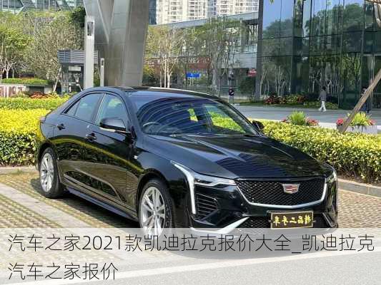 汽車之家2021款凱迪拉克報價大全_凱迪拉克汽車之家報價