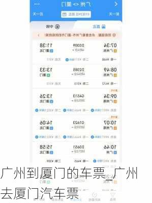 廣州到廈門的車票_廣州去廈門汽車票