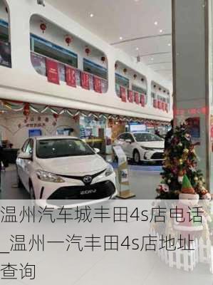 溫州汽車城豐田4s店電話_溫州一汽豐田4s店地址查詢