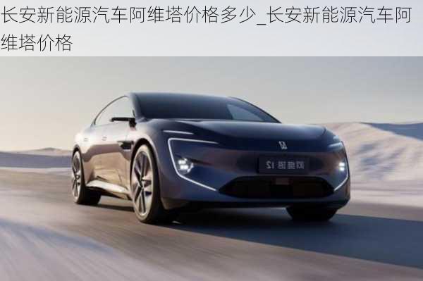 長(zhǎng)安新能源汽車(chē)阿維塔價(jià)格多少_長(zhǎng)安新能源汽車(chē)阿維塔價(jià)格