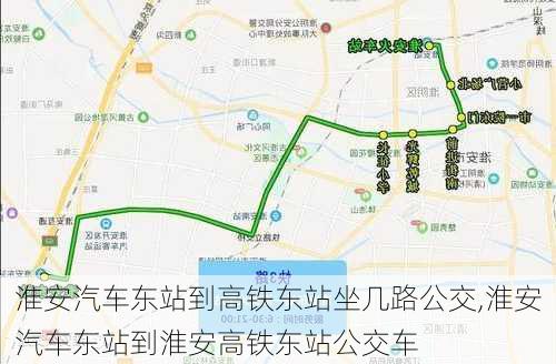 淮安汽車東站到高鐵東站坐幾路公交,淮安汽車東站到淮安高鐵東站公交車