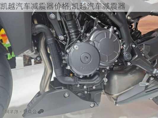 凱越汽車減震器價(jià)格,凱越汽車減震器