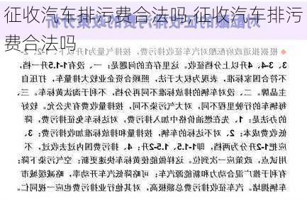 征收汽車排污費合法嗎,征收汽車排污費合法嗎