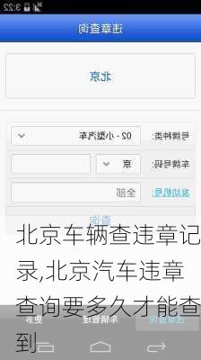 北京車(chē)輛查違章記錄,北京汽車(chē)違章查詢(xún)要多久才能查到