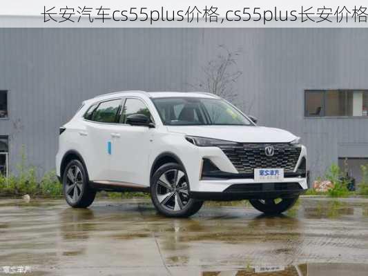 長安汽車cs55plus價格,cs55plus長安價格