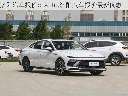 洛陽(yáng)汽車(chē)報(bào)價(jià)pcauto,洛陽(yáng)汽車(chē)報(bào)價(jià)最新優(yōu)惠