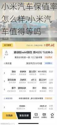 小米汽車保值率怎么樣,小米汽車值得等嗎