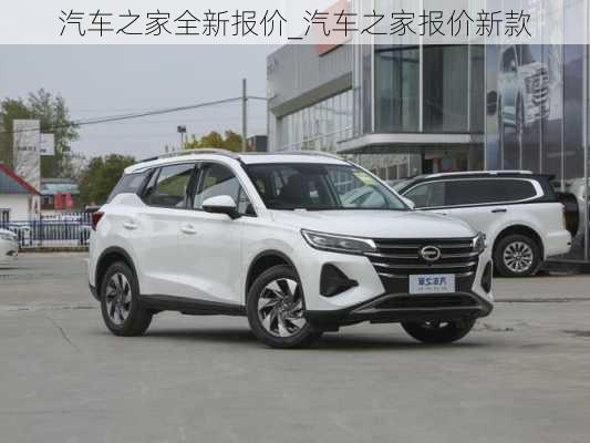 汽車之家全新報(bào)價(jià)_汽車之家報(bào)價(jià)新款