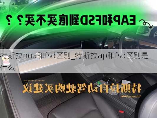 特斯拉noa和fsd區(qū)別_特斯拉ap和fsd區(qū)別是什么