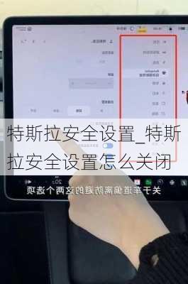 特斯拉安全設(shè)置_特斯拉安全設(shè)置怎么關(guān)閉