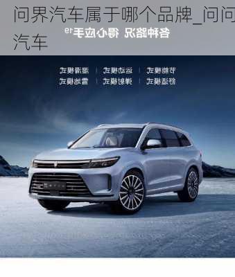 問界汽車屬于哪個品牌_問問汽車