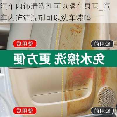 汽車內(nèi)飾清洗劑可以擦車身嗎_汽車內(nèi)飾清洗劑可以洗車漆嗎