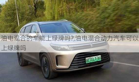 油電混合的車能上綠牌嗎?,油電混合動力汽車可以上綠牌嗎