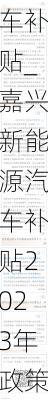 嘉興新能源汽車補貼_嘉興新能源汽車補貼2023年政策