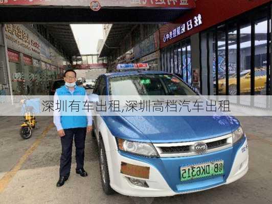 深圳有車出租,深圳高檔汽車出租