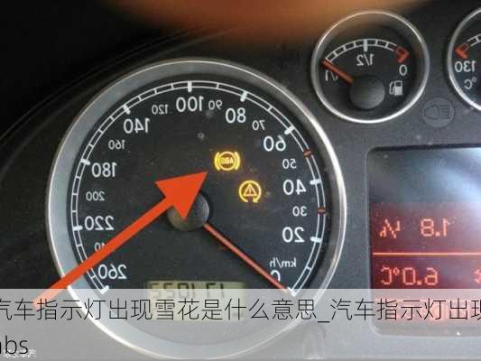 汽車指示燈出現(xiàn)雪花是什么意思_汽車指示燈出現(xiàn)abs