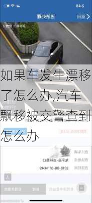 如果車發(fā)生漂移了怎么辦,汽車飄移被交警查到怎么辦