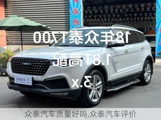 眾泰汽車質(zhì)量好嗎,眾泰汽車評價