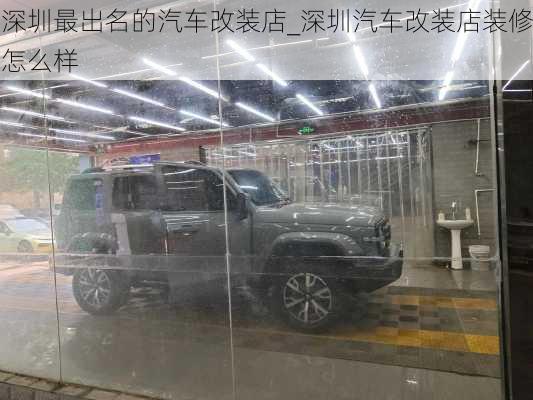 深圳最出名的汽車改裝店_深圳汽車改裝店裝修怎么樣