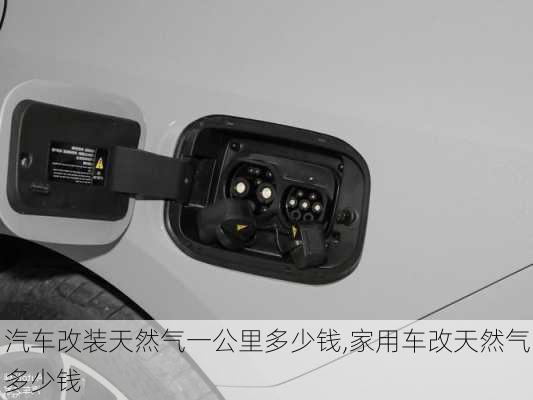 汽車改裝天然氣一公里多少錢,家用車改天然氣多少錢