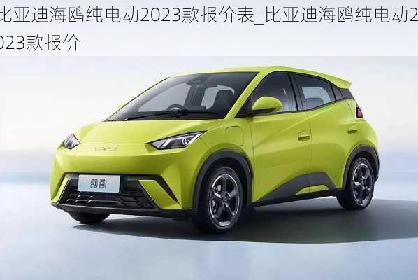 比亞迪海鷗純電動(dòng)2023款報(bào)價(jià)表_比亞迪海鷗純電動(dòng)2023款報(bào)價(jià)