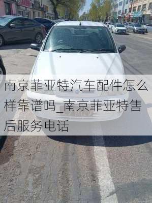 南京菲亞特汽車配件怎么樣靠譜嗎_南京菲亞特售后服務電話