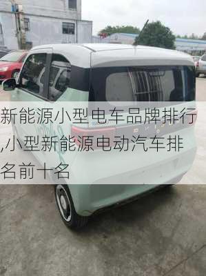 新能源小型電車品牌排行,小型新能源電動(dòng)汽車排名前十名