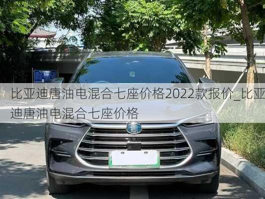 比亞迪唐油電混合七座價格2022款報價_比亞迪唐油電混合七座價格