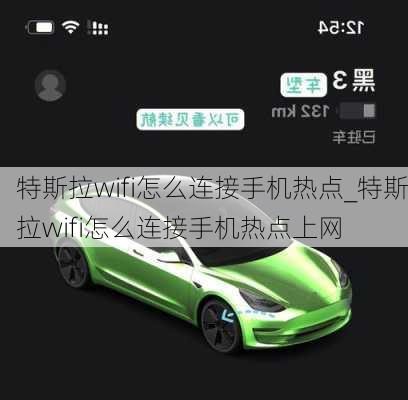 特斯拉wifi怎么連接手機(jī)熱點(diǎn)_特斯拉wifi怎么連接手機(jī)熱點(diǎn)上網(wǎng)