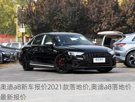 奧迪a8新車報(bào)價(jià)2021款落地價(jià),奧迪a8落地價(jià)最新報(bào)價(jià)