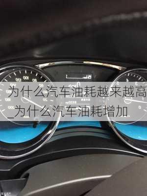 為什么汽車(chē)油耗越來(lái)越高_(dá)為什么汽車(chē)油耗增加