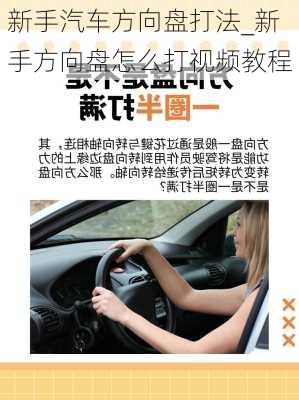 新手汽車方向盤打法_新手方向盤怎么打視頻教程