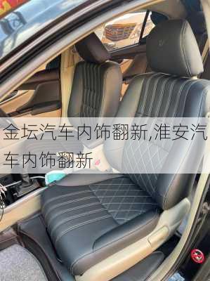 金壇汽車內(nèi)飾翻新,淮安汽車內(nèi)飾翻新