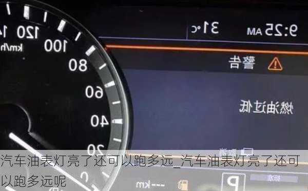 汽車油表燈亮了還可以跑多遠(yuǎn)_汽車油表燈亮了還可以跑多遠(yuǎn)呢