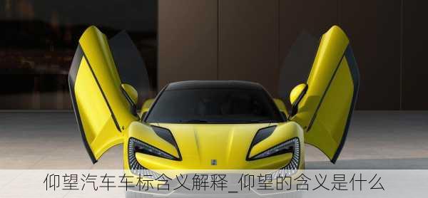 仰望汽車車標含義解釋_仰望的含義是什么