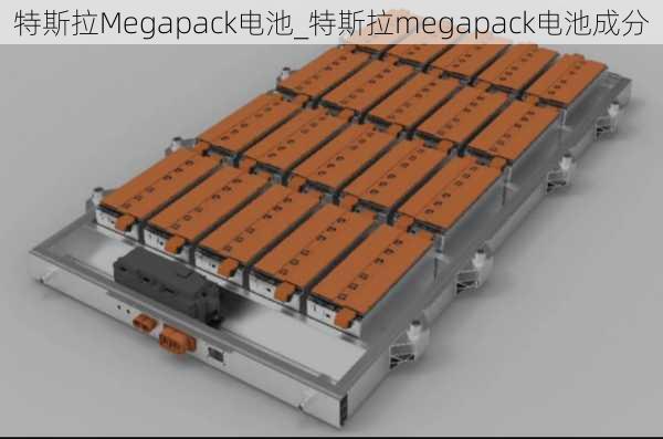 特斯拉Megapack電池_特斯拉megapack電池成分