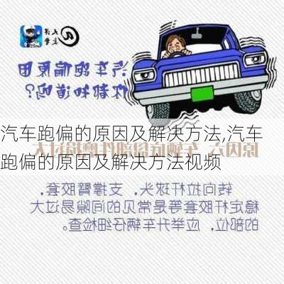 汽車跑偏的原因及解決方法,汽車跑偏的原因及解決方法視頻