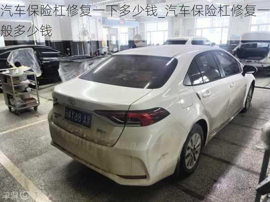 汽車保險杠修復一下多少錢_汽車保險杠修復一般多少錢