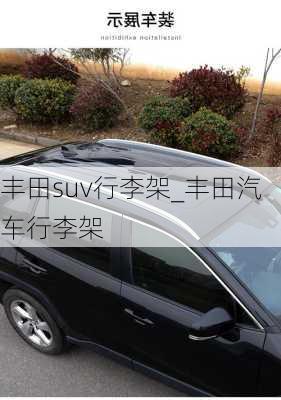 豐田suv行李架_豐田汽車行李架