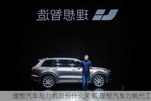 理想汽車與力帆股份什么關(guān)系,理想汽車力帆代工