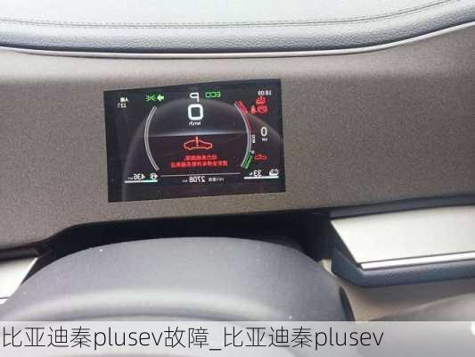 比亞迪秦plusev故障_比亞迪秦plusev