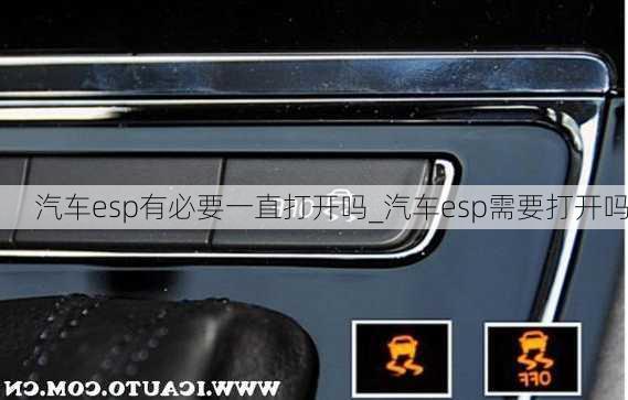 汽車esp有必要一直打開(kāi)嗎_汽車esp需要打開(kāi)嗎