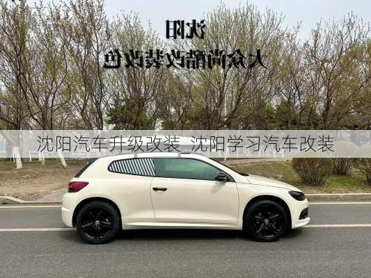 沈陽汽車升級改裝_沈陽學(xué)習(xí)汽車改裝