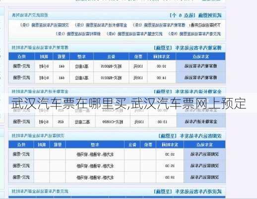 武漢汽車票在哪里買,武漢汽車票網(wǎng)上預(yù)定