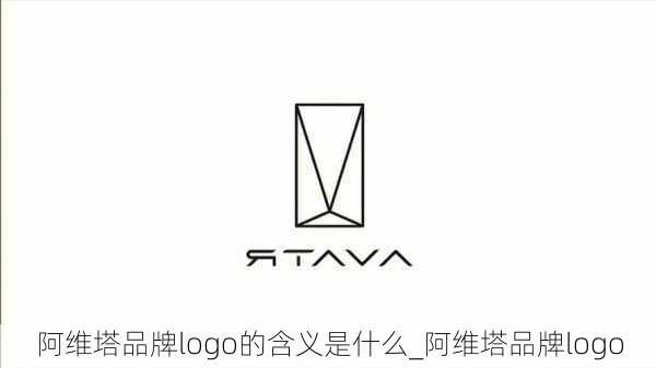 阿維塔品牌logo的含義是什么_阿維塔品牌logo